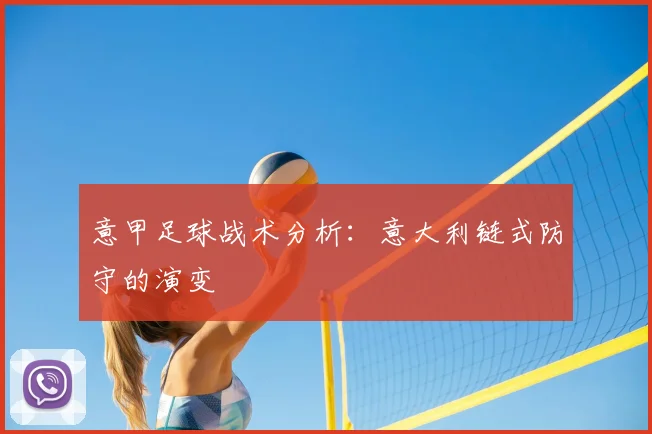 意甲足球战术分析：意大利链式防守的演变