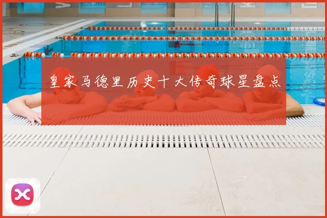 皇家马德里历史十大传奇球星盘点
