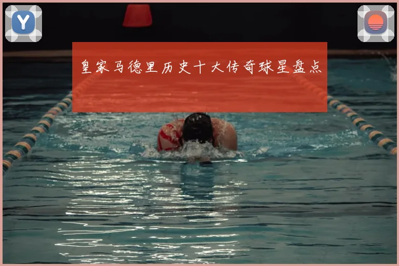 皇家马德里历史十大传奇球星盘点