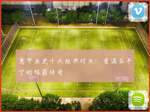 意甲历史十大经典对决:重温亚平宁的绿茵传奇