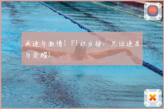 疾速与激情！F1积分榜，见证速度与荣耀！