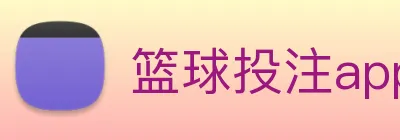 篮球投注app，篮球竞彩app下载 Logo
